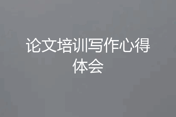 论文培训写作心得体会