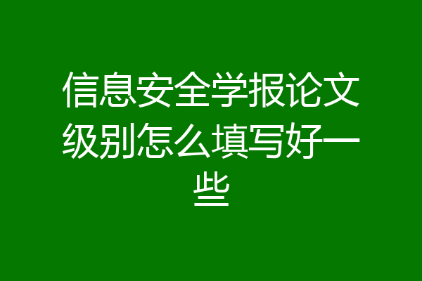 信息安全学报论文级别怎么填写好一些
