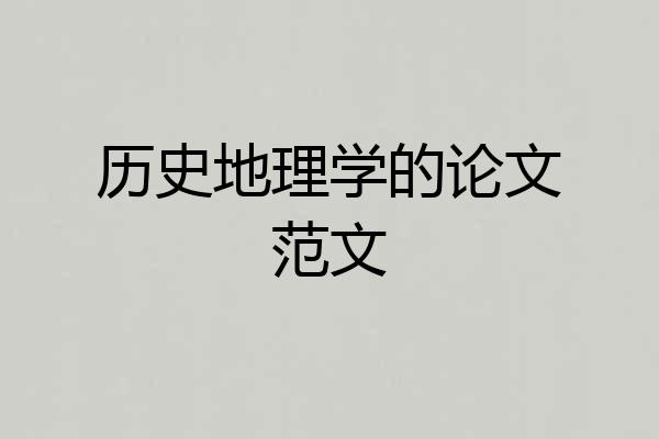 历史地理学的论文范文