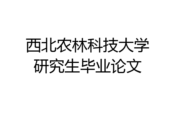 西北农林科技大学研究生毕业论文