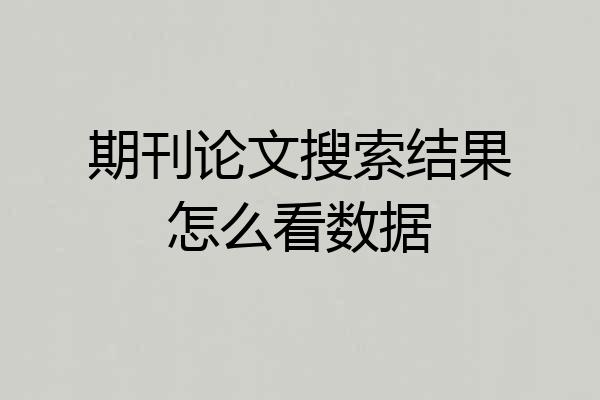 期刊论文搜索结果怎么看数据