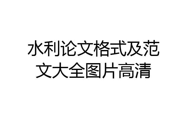 水利论文格式及范文大全图片高清