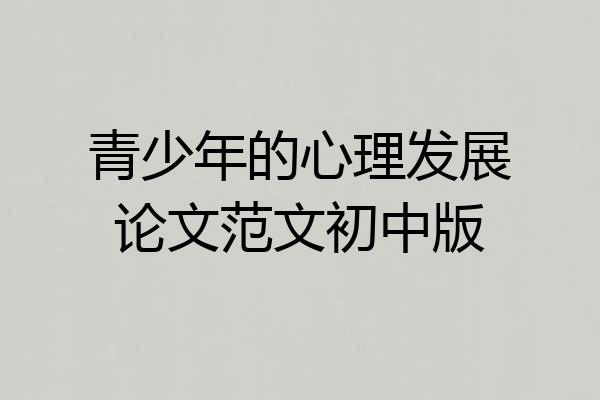 青少年的心理发展论文范文初中版