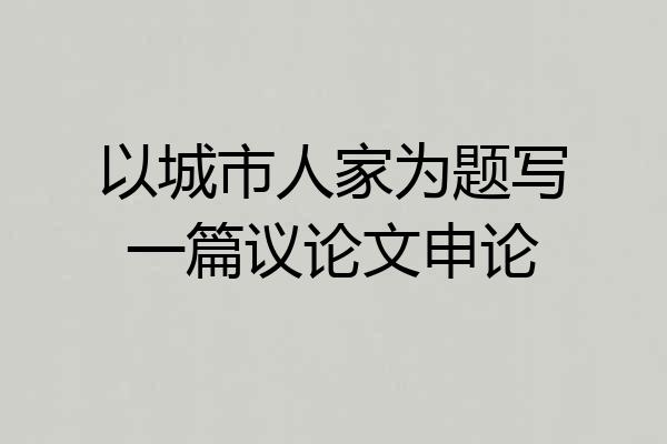 以城市人家为题写一篇议论文申论