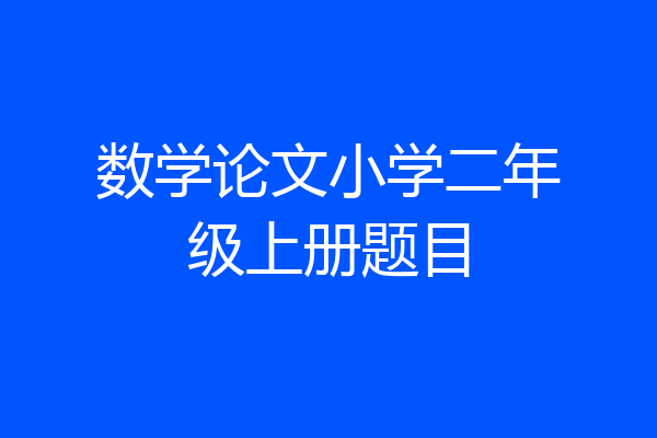 数学论文小学二年级上册题目