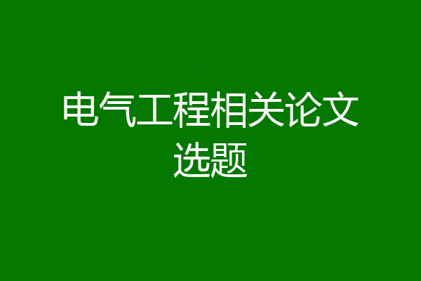 电气工程相关论文选题