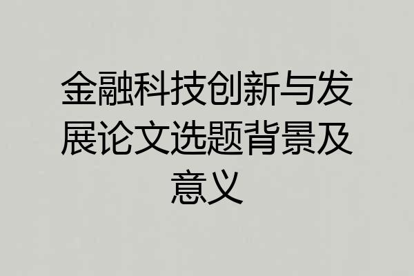 金融科技创新与发展论文选题背景及意义