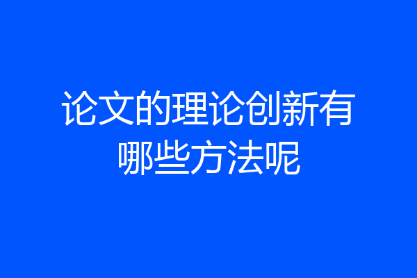 论文的理论创新有哪些方法呢