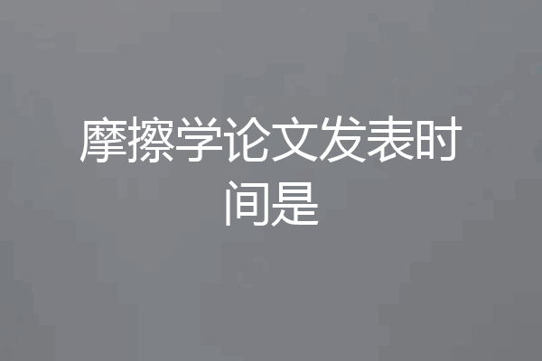 摩擦学论文发表时间是
