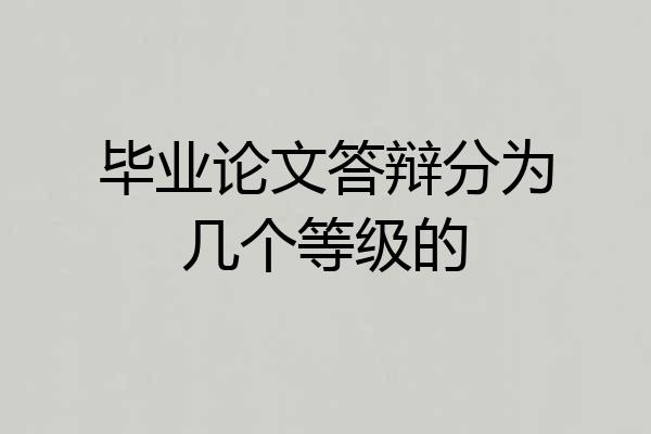 毕业论文答辩分为几个等级的