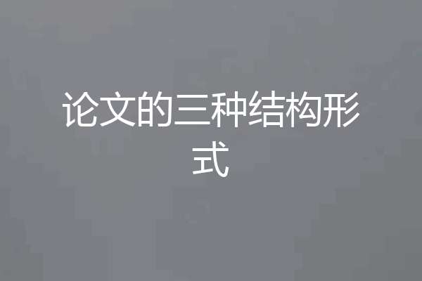 论文的三种结构形式
