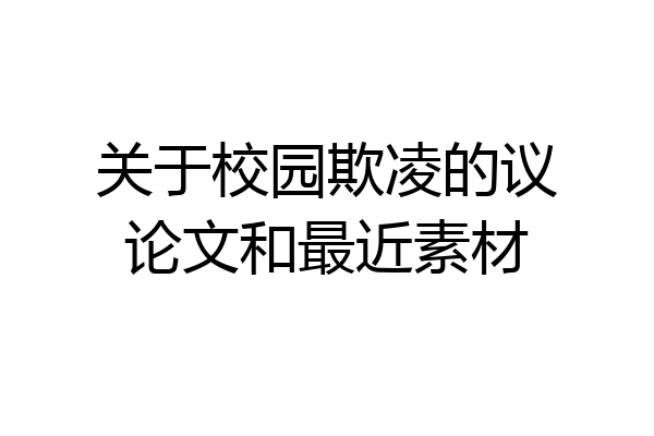 关于校园欺凌的议论文和最近素材