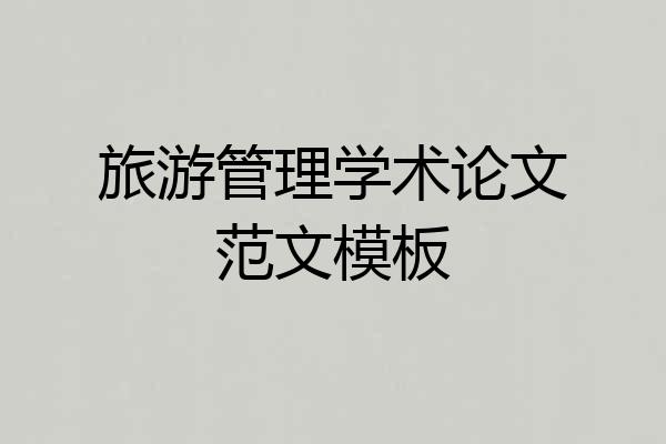 旅游管理学术论文范文模板