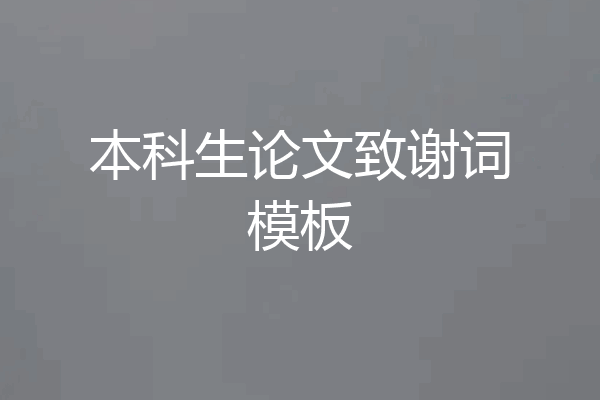 本科生论文致谢词模板