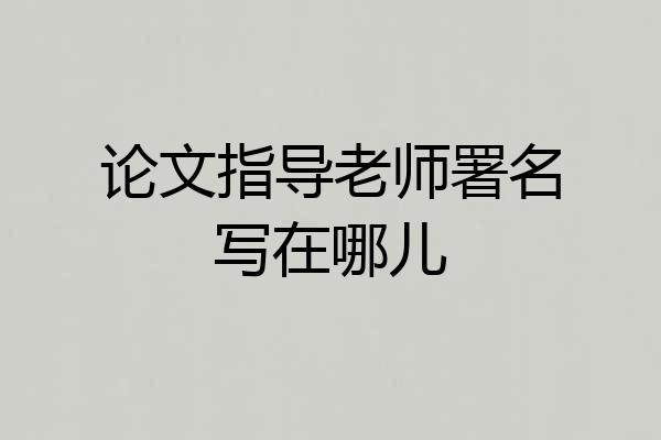 论文指导老师署名写在哪儿
