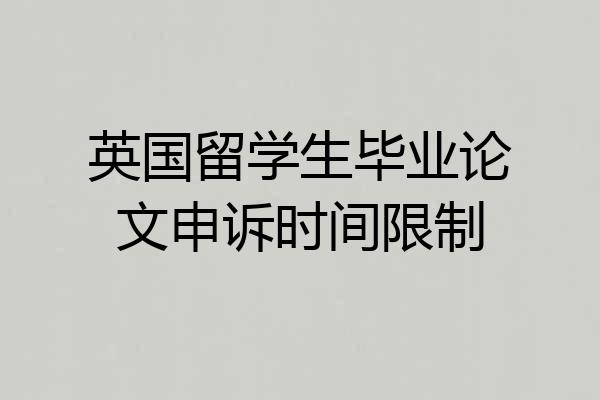 英国留学生毕业论文申诉时间限制