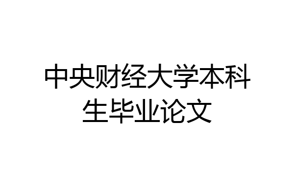 中央财经大学本科生毕业论文