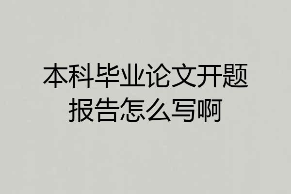 本科毕业论文开题报告怎么写啊