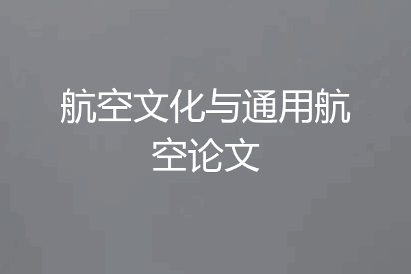 航空文化与通用航空论文