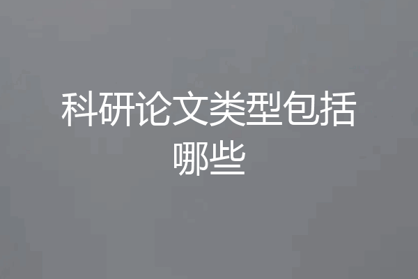 科研论文类型包括哪些