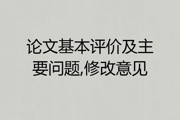 论文基本评价及主要问题,修改意见