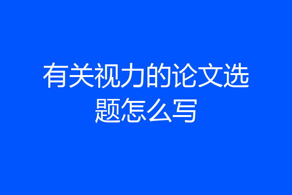 有关视力的论文选题怎么写