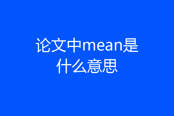 论文中mean是什么意思