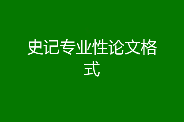 史记专业性论文格式