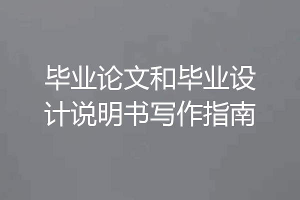毕业论文和毕业设计说明书写作指南