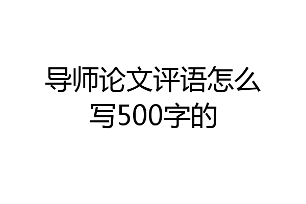 导师论文评语怎么写500字的