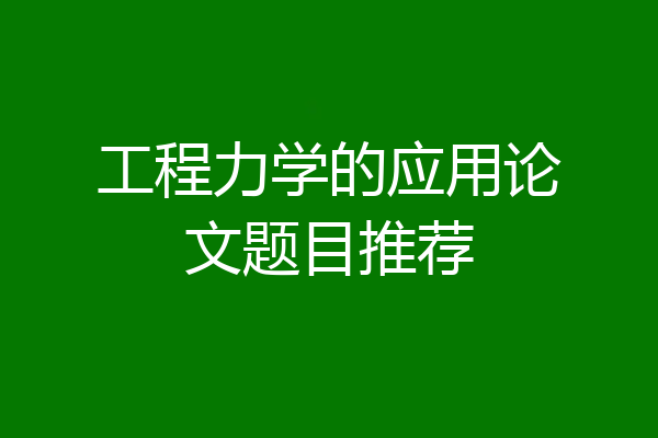 工程力学的应用论文题目推荐