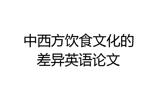 中西方饮食文化的差异英语论文