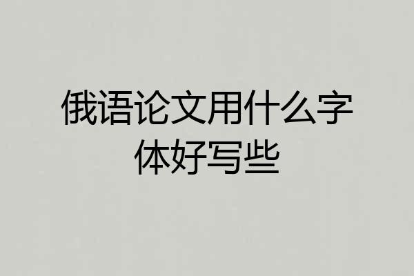 俄语论文用什么字体好写些