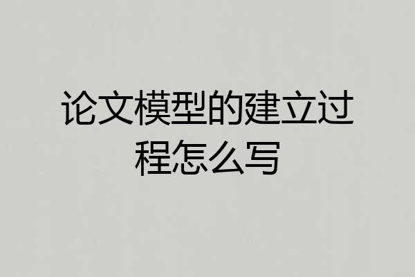论文模型的建立过程怎么写