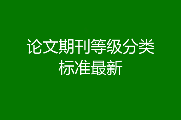 论文期刊等级分类标准最新