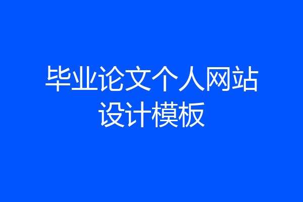 毕业论文个人网站设计模板