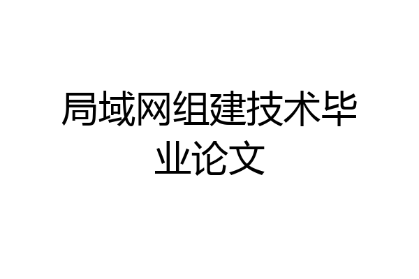 局域网组建技术毕业论文