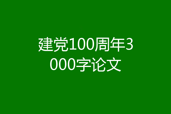 建党100周年3000字论文