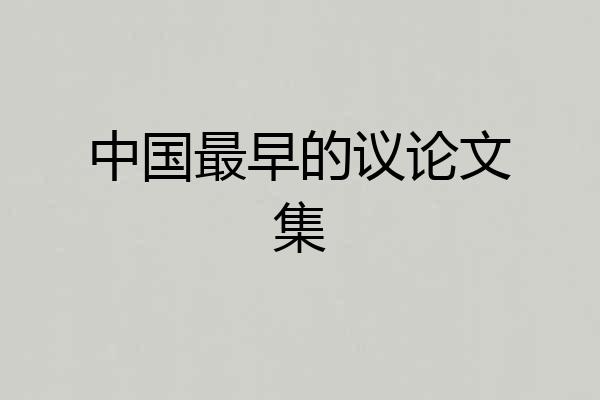 中国最早的议论文集