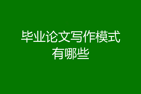 毕业论文写作模式有哪些