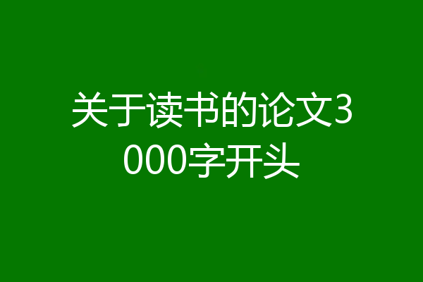 关于读书的论文3000字开头