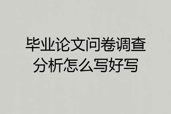 毕业论文问卷调查分析怎么写好写