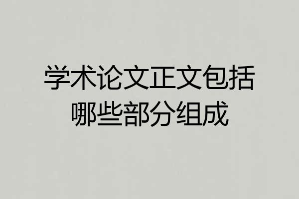 学术论文正文包括哪些部分组成