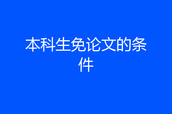 本科生免论文的条件
