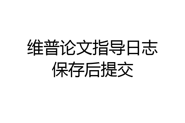 维普论文指导日志保存后提交