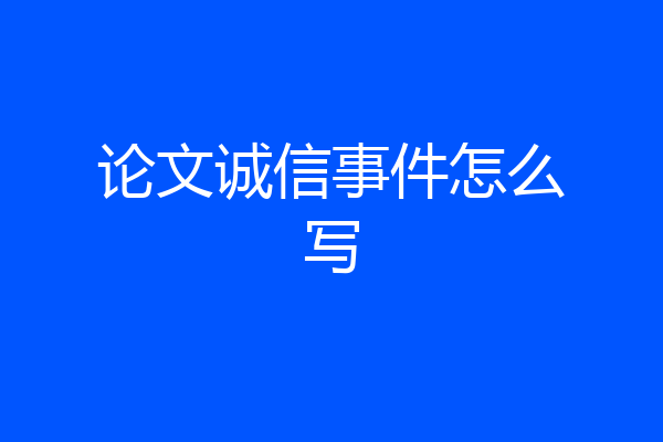 论文诚信事件怎么写