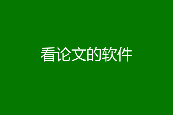 看论文的软件