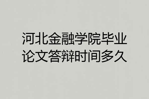 河北金融学院毕业论文答辩时间多久