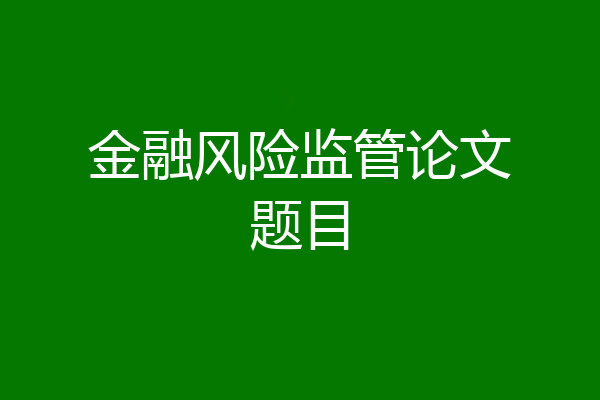 金融风险监管论文题目