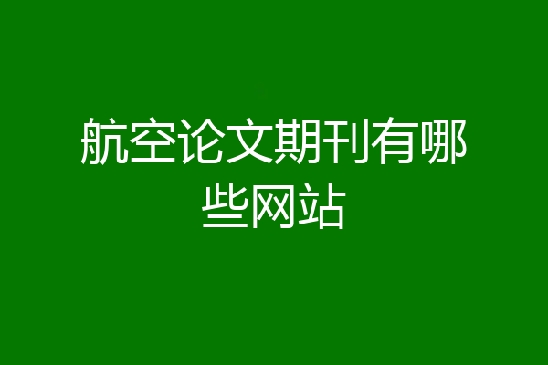 航空论文期刊有哪些网站